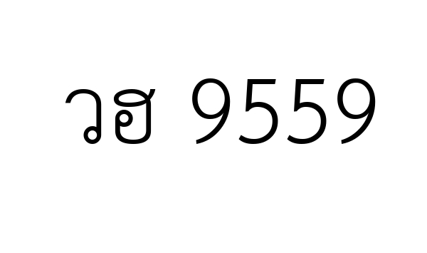 วฮ 9559
